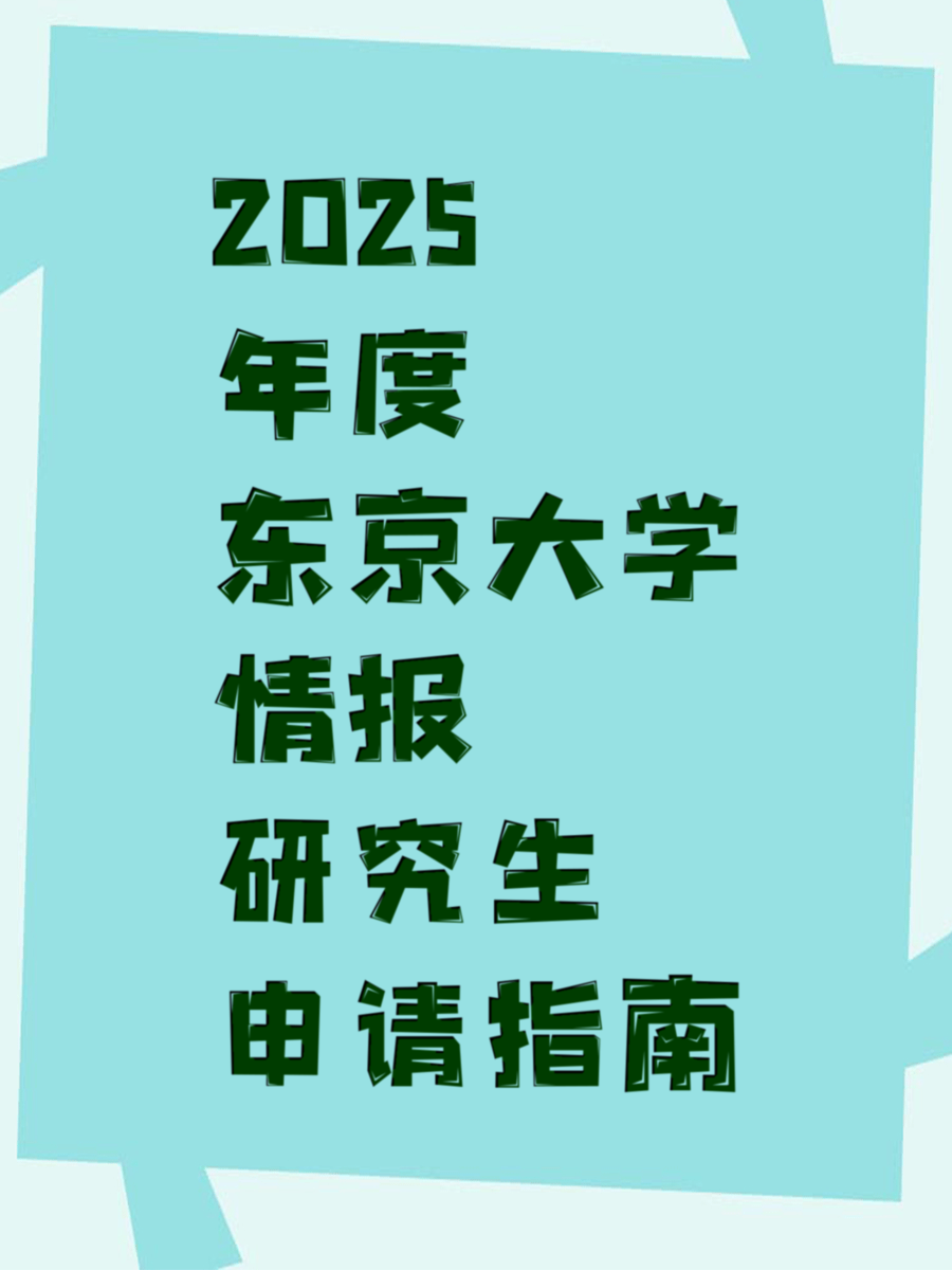 2025年度东京大学情报研究生申请指南