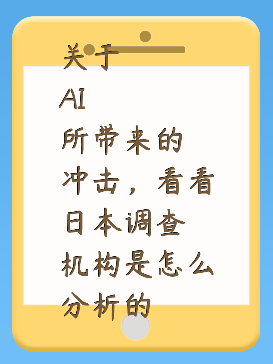 关于AI所带来的冲击,看看日本调查机构是怎么分析的