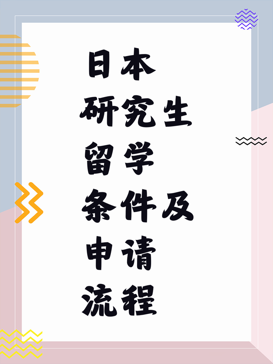 日本研究生留学条件及申请流程
