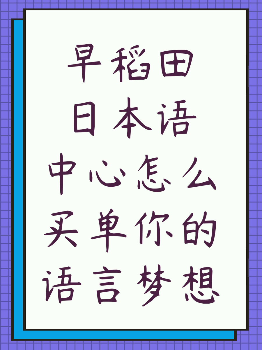 早稻田日本语中心怎么买单你的语言梦想
