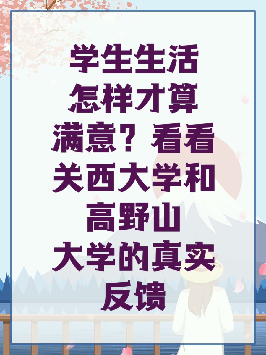 学生生活怎样才算满意？看看关西大学和高野山大学的真实反馈