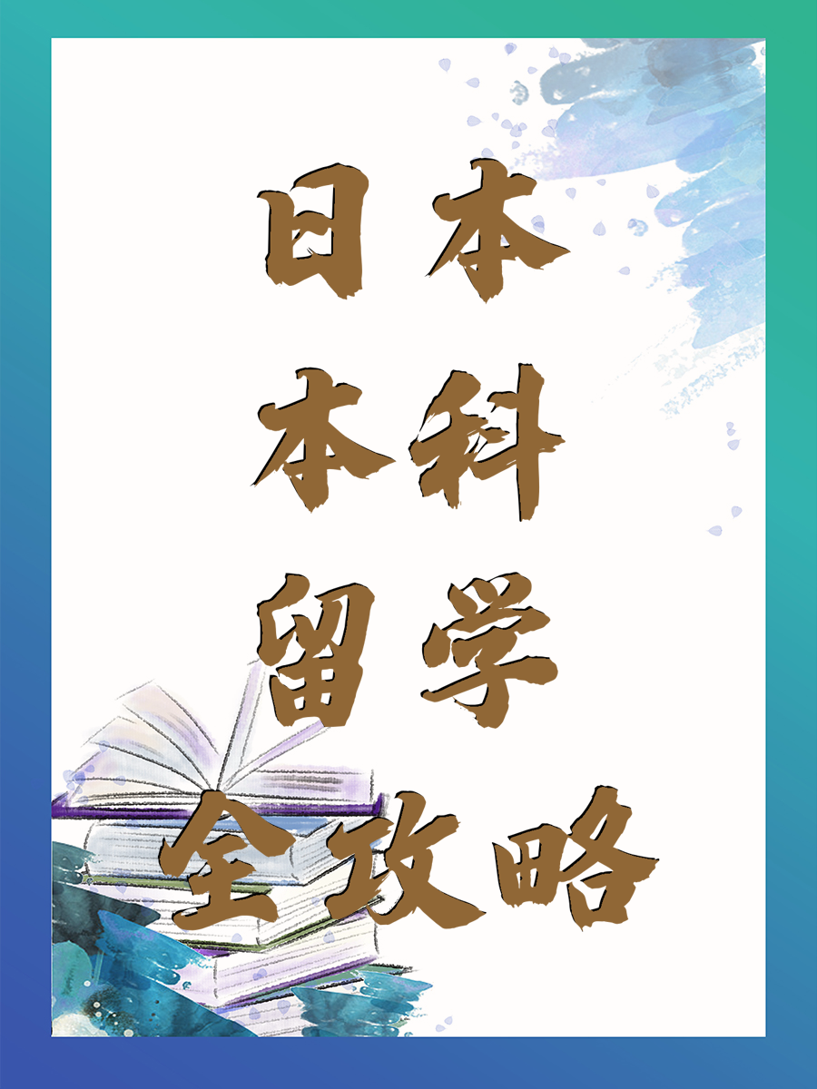 日本本科留学全攻略