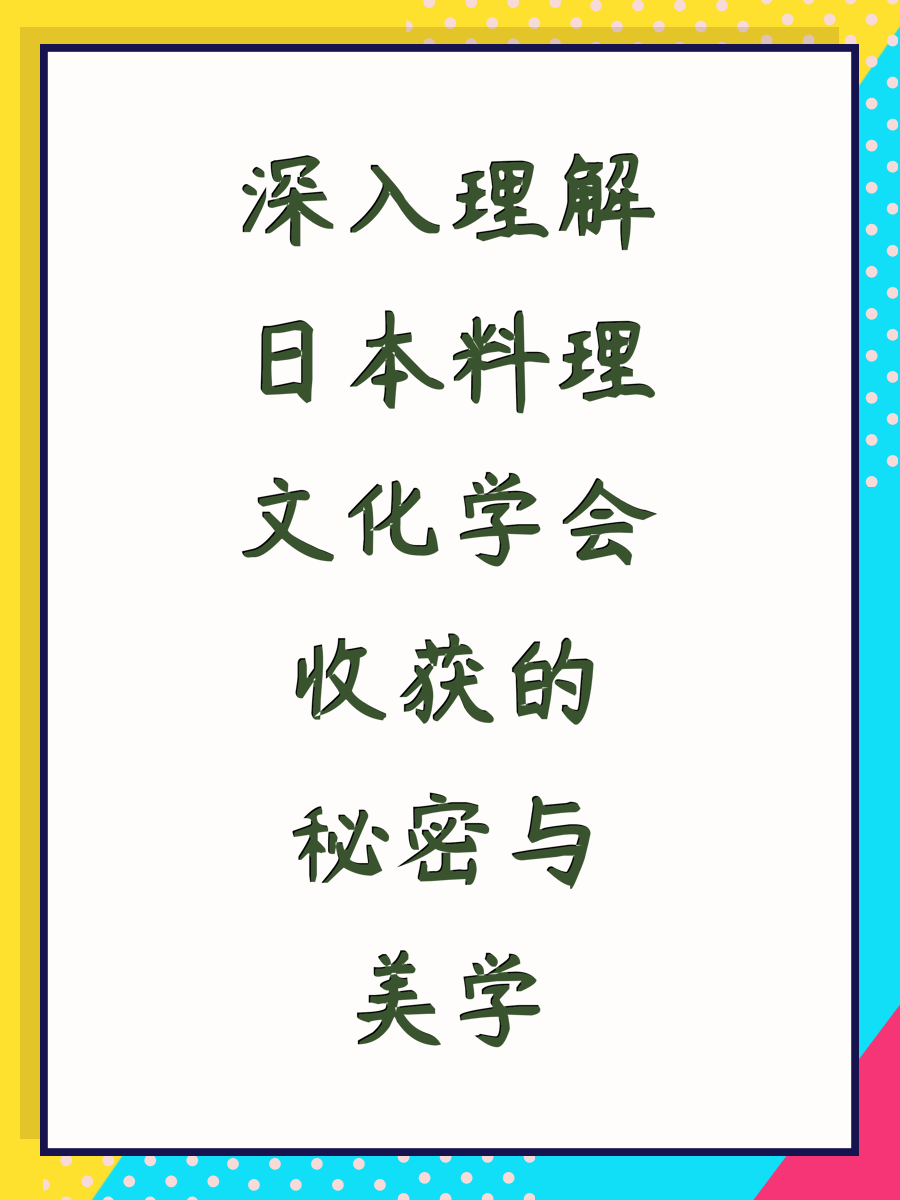 深入理解日本料理文化学会收获的秘密与美学