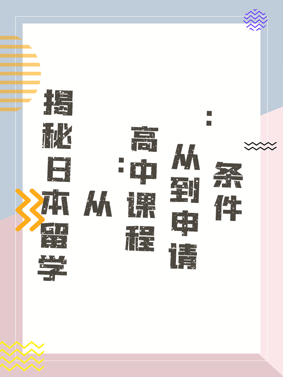 揭秘日本留学：从高中课程到申请条件
