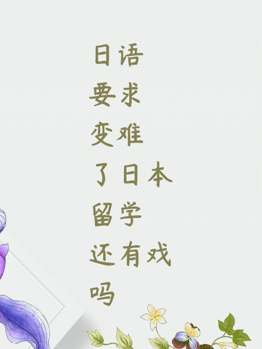日语要求变难了日本留学还有戏吗