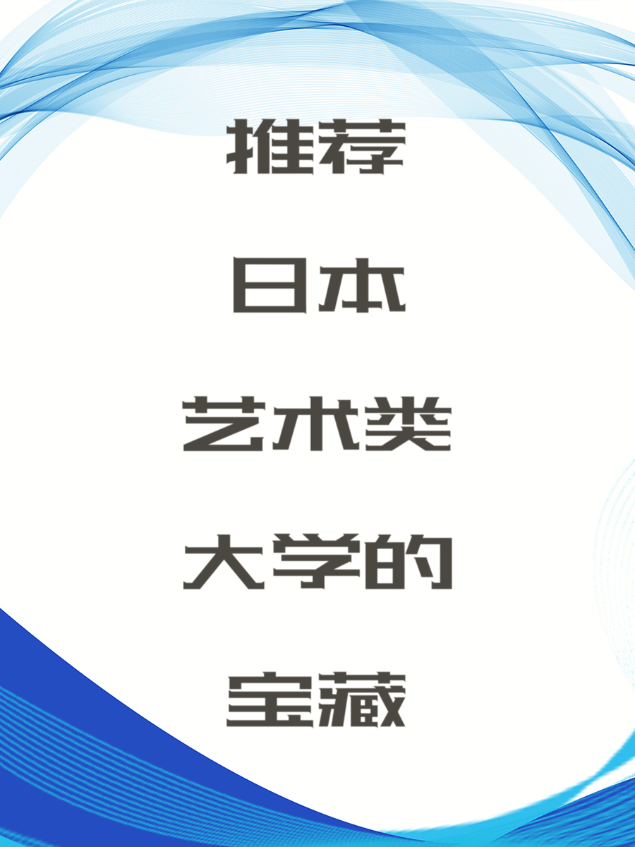 推荐日本艺术类大学的宝藏