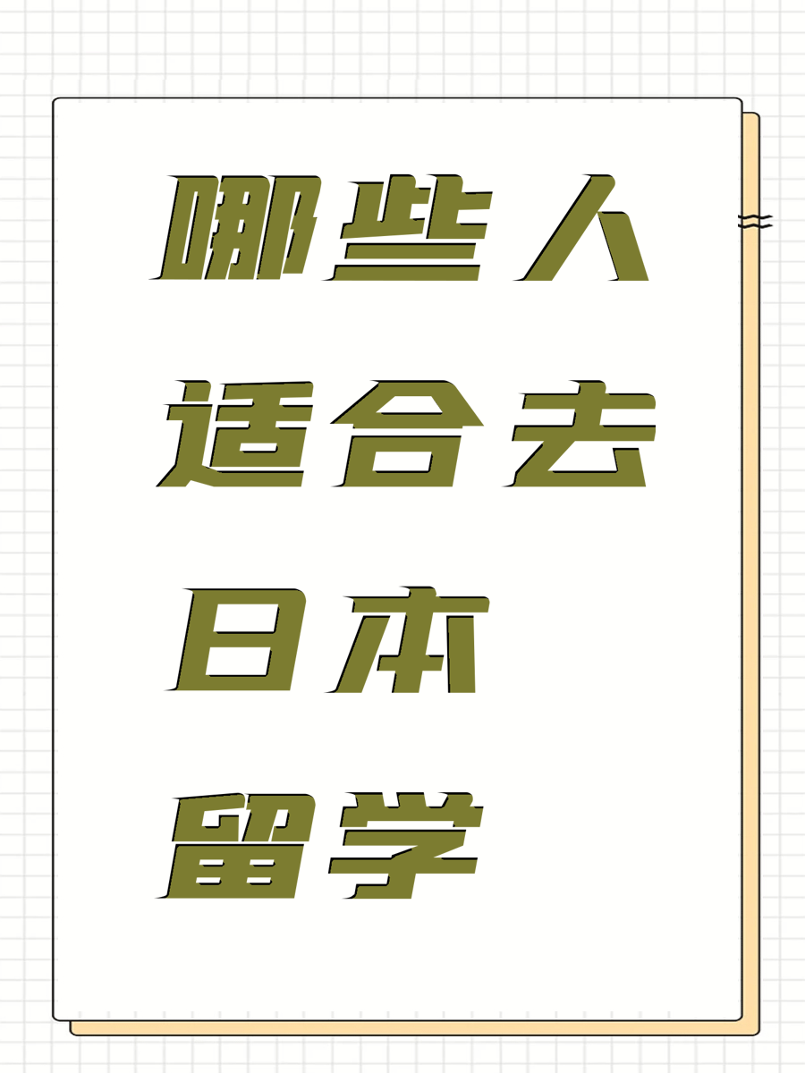 哪些人适合去日本留学