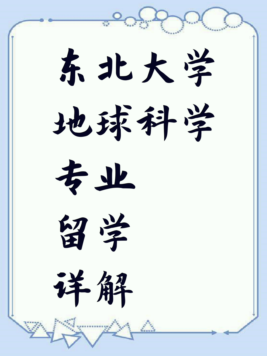 东北大学地球科学专业留学详解