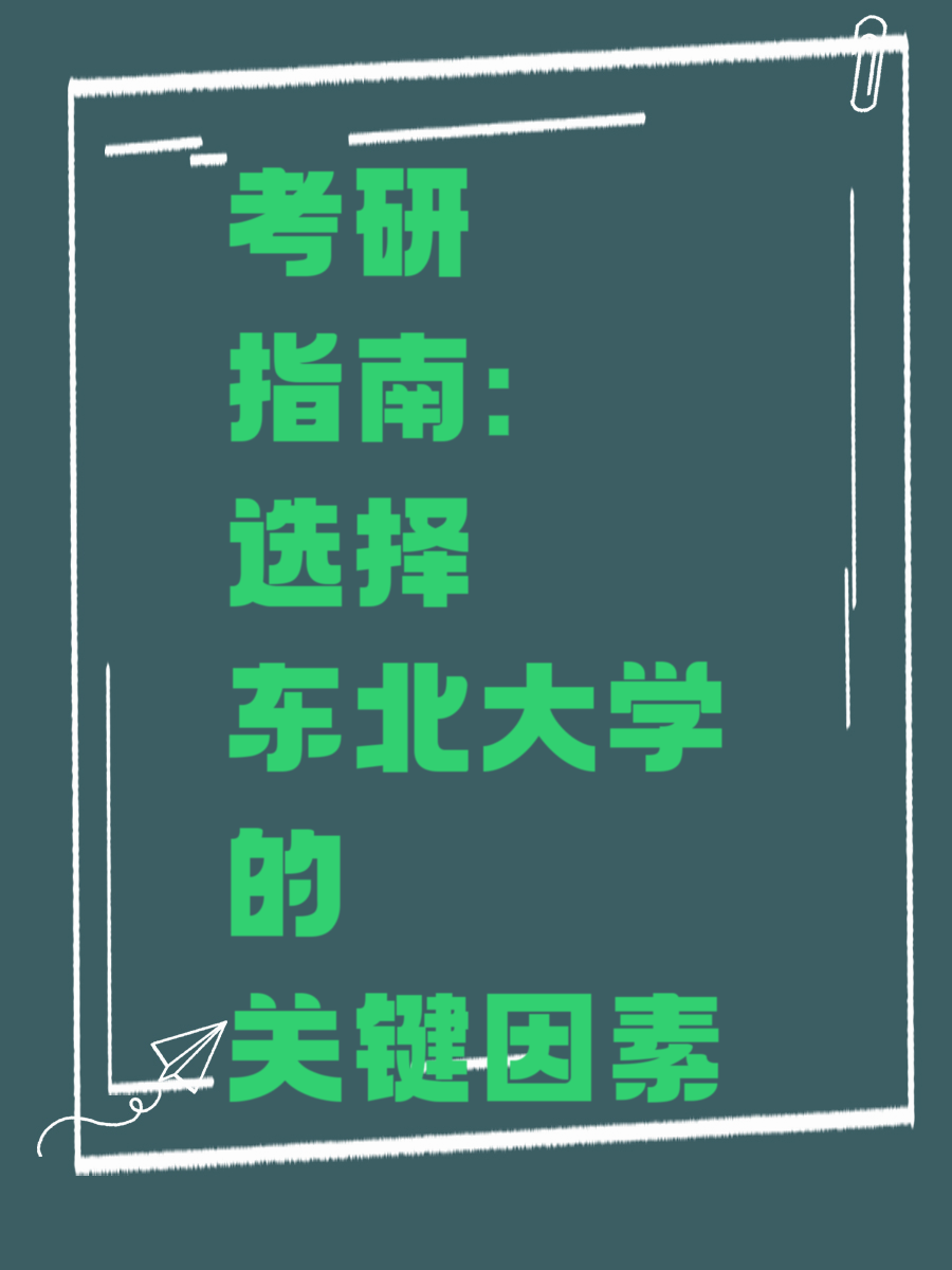 考研指南：选择东北大学的关键因素