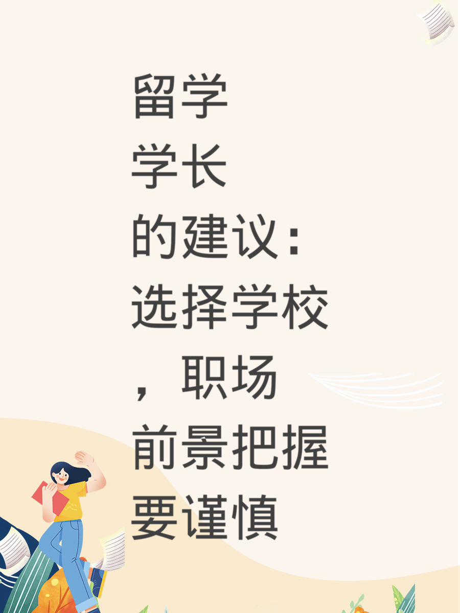 留学学长的建议：选择学校，职场前景把握要谨慎