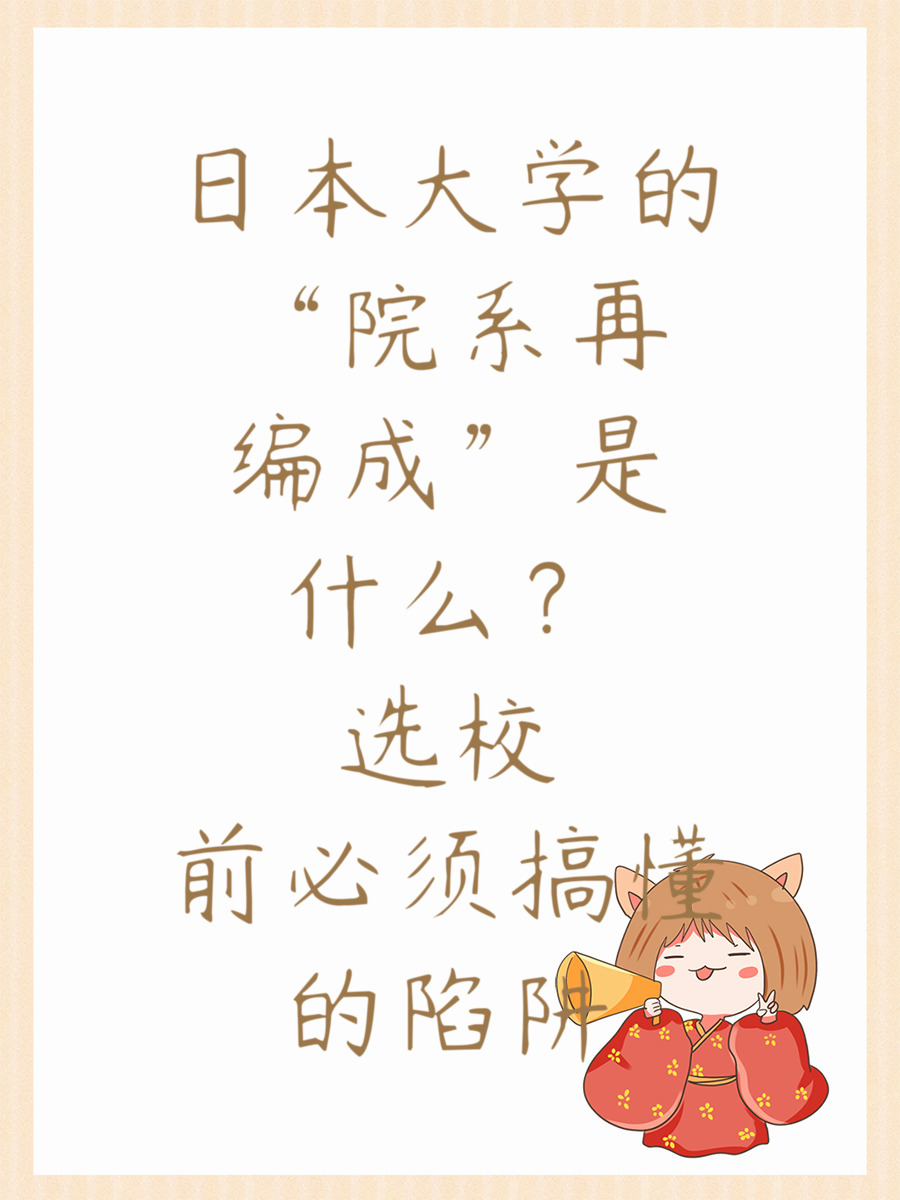 日本大学的“院系再编成”是什么？选校前必须搞懂的陷阱