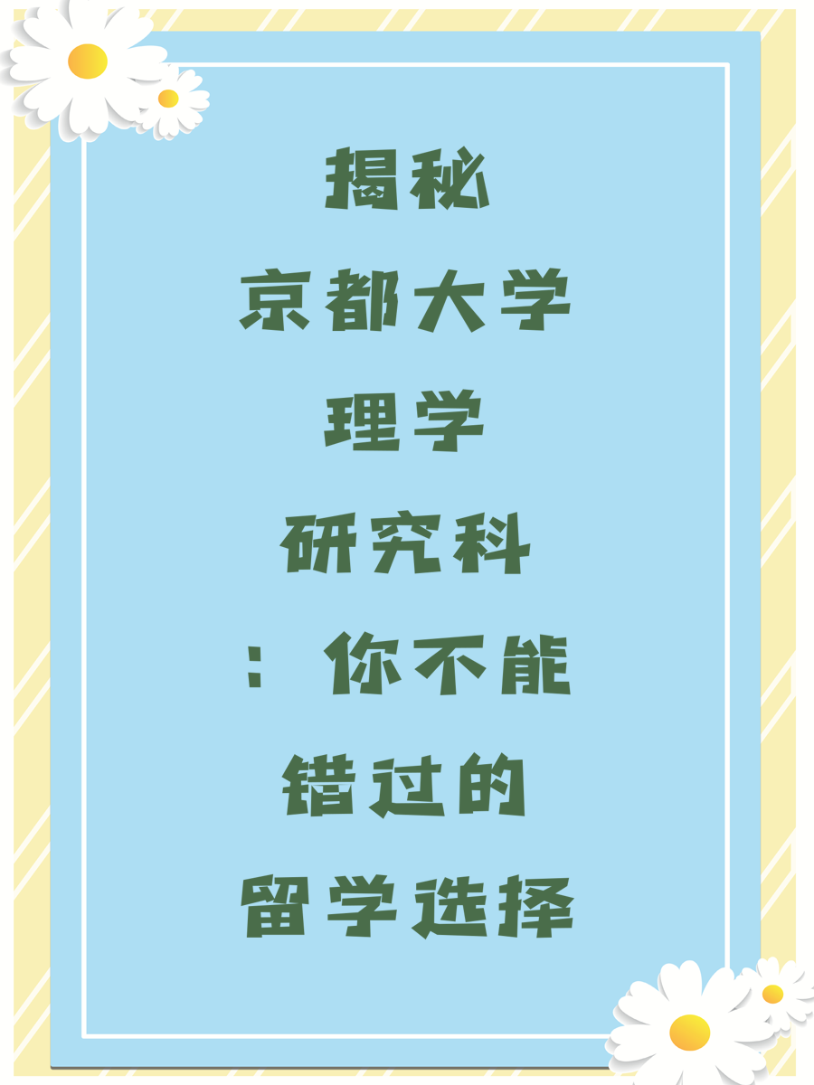 揭秘京都大学理学研究科：你不能错过的留学选择