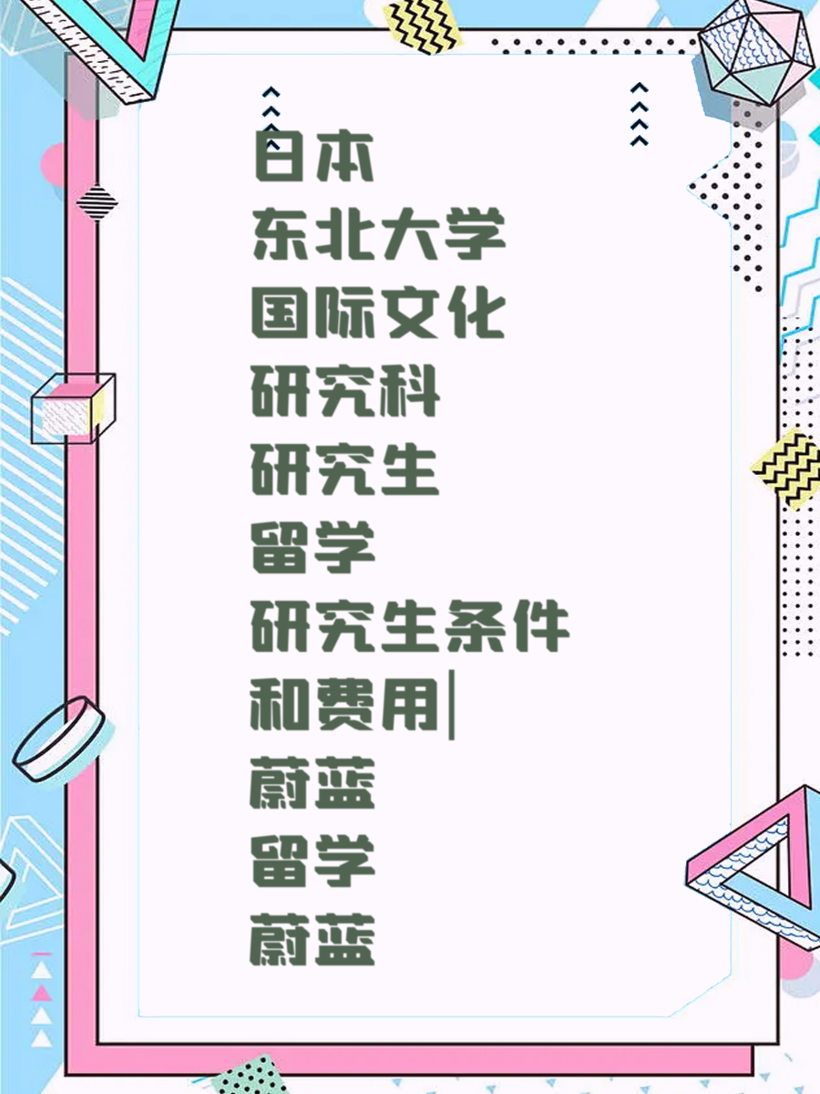日本东北大学国际文化研究科研究生留学条件和费用|蔚蓝留学