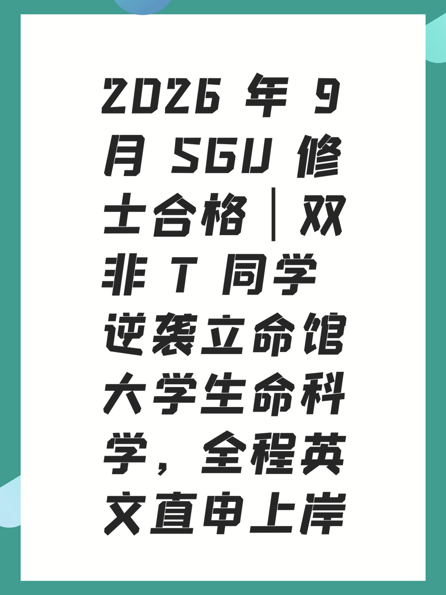 2026 年 9 月 SGU 修士合格｜双非 T 同学逆袭立命馆大学，全程英文直申上岸