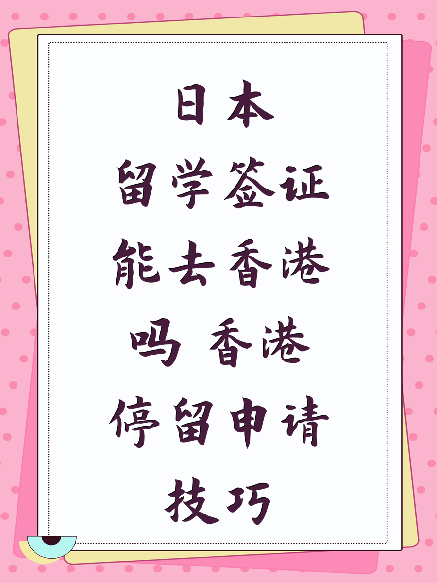 日本留学签证能去香港吗 香港停留申请技巧