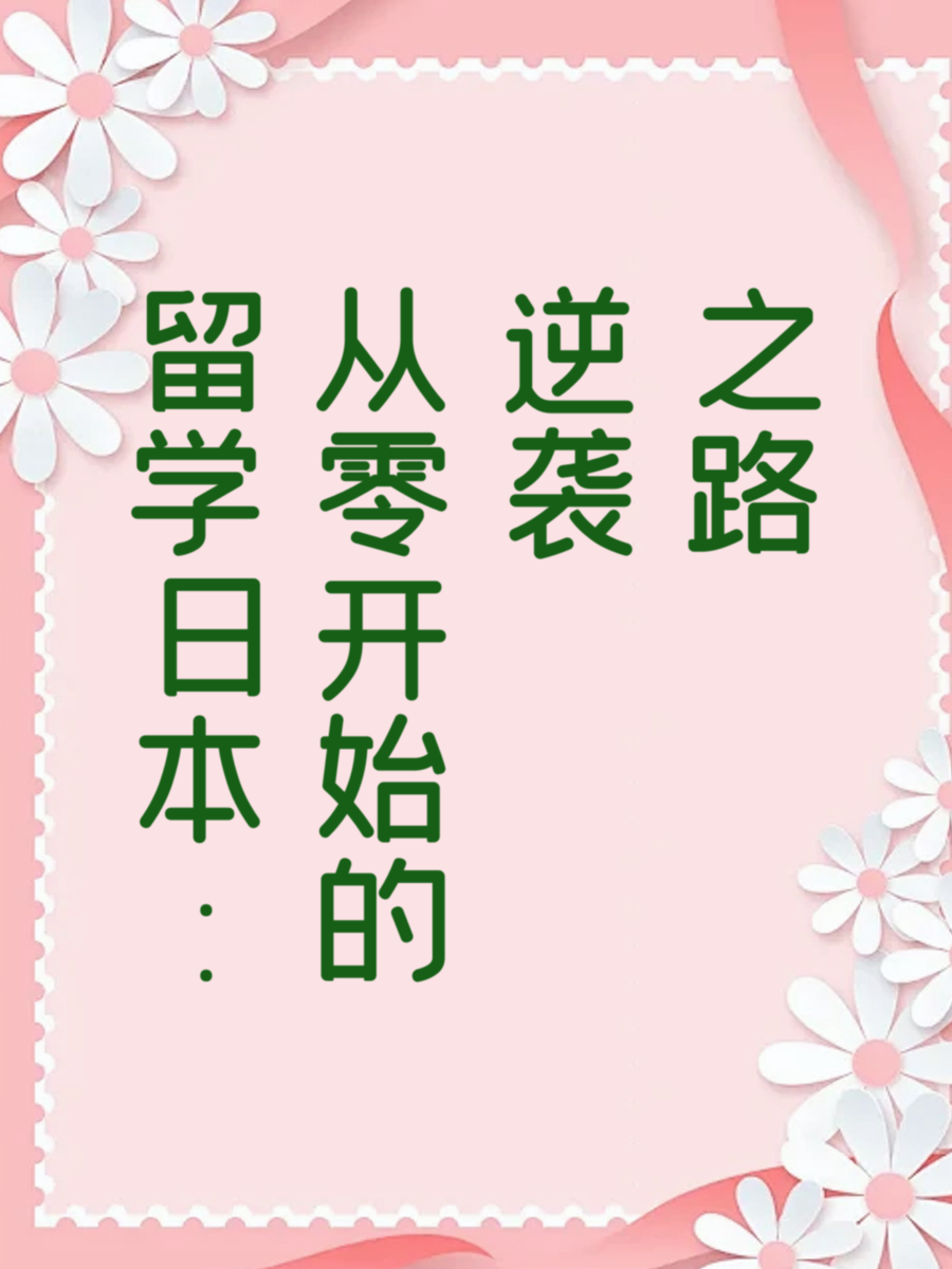 留学日本：从零开始的逆袭之路