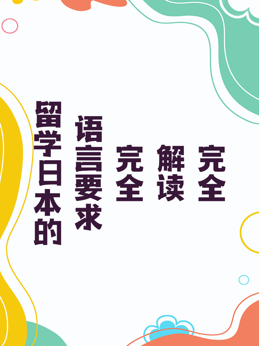 留学日本的语言要求完全解读