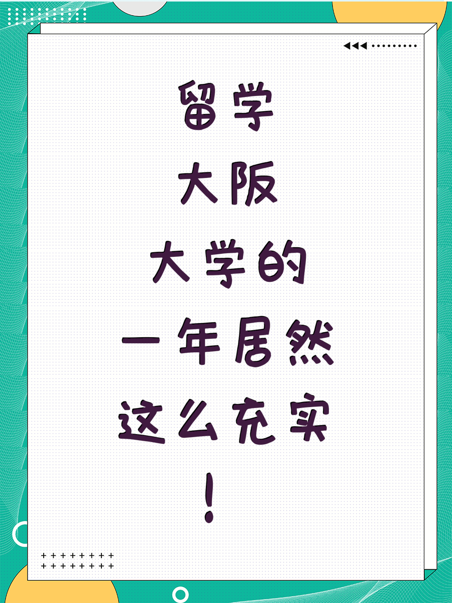 留学大阪大学的一年居然这么充实！