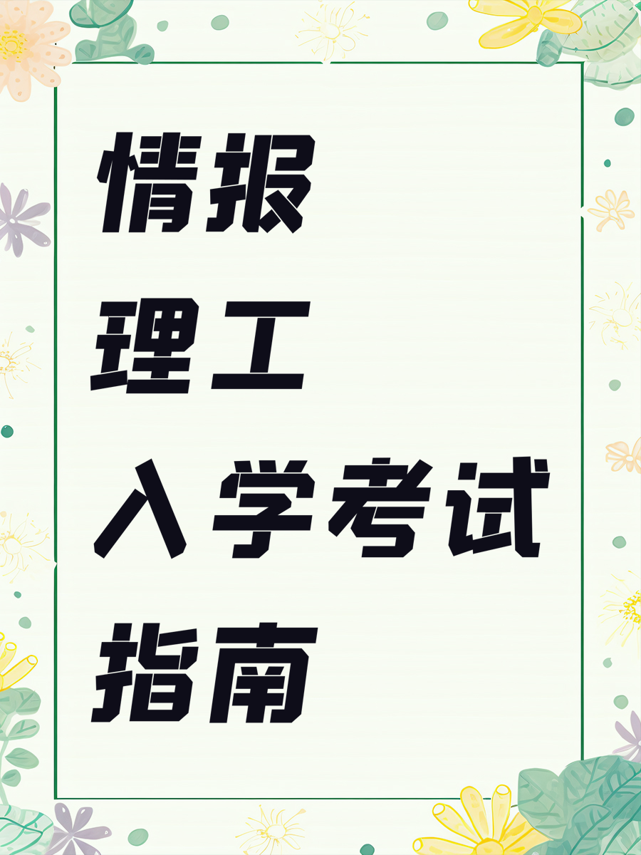 情报理工入学考试指南