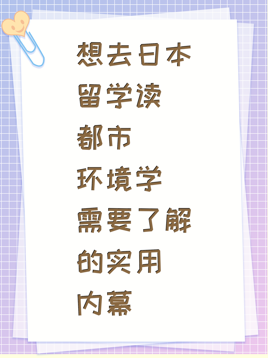 想去日本留学读都市环境学需要了解的实用内幕