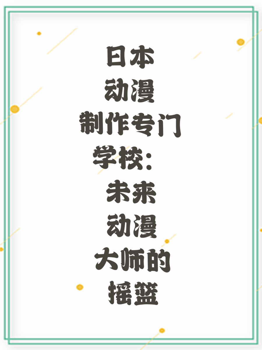 日本动漫制作专门学校：未来动漫大师的摇篮