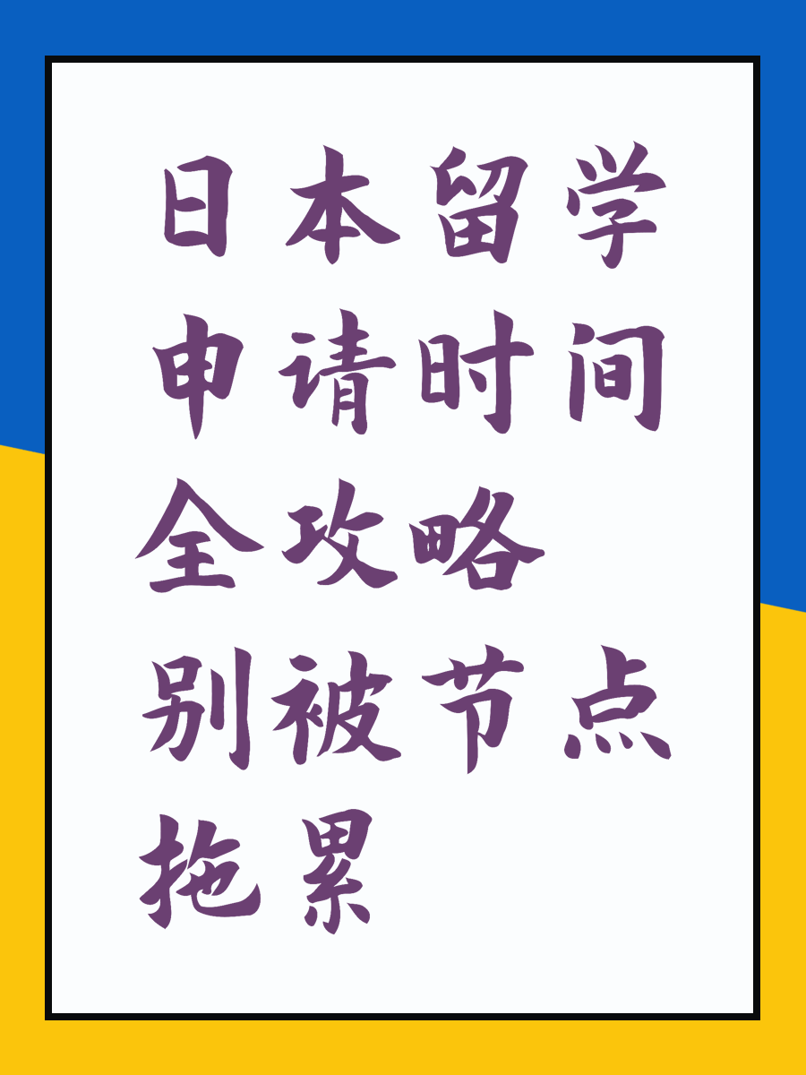 日本留學(xué)申請時(shí)間全攻略別被節(jié)點(diǎn)拖累