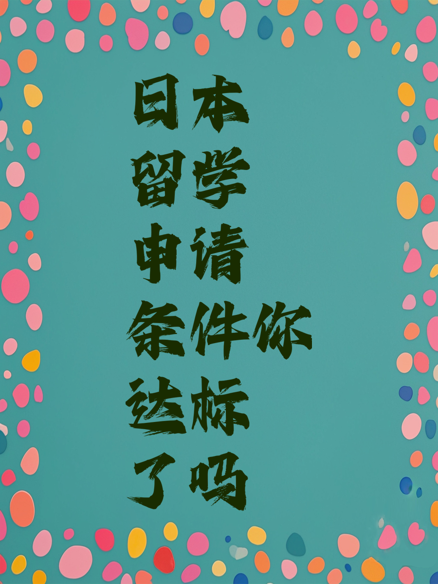 日本留学申请条件你达标了吗