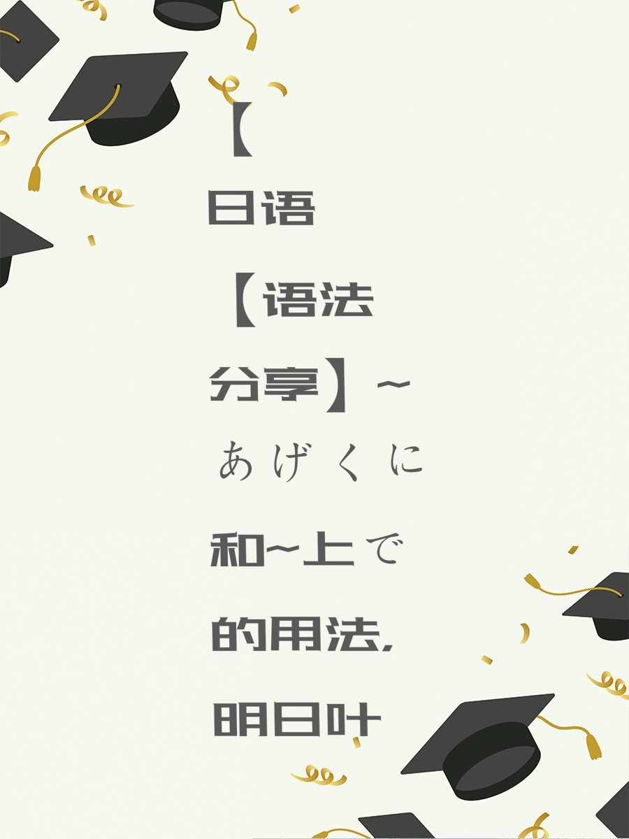 【日语语法分享】~あげくに和~上で的用法，