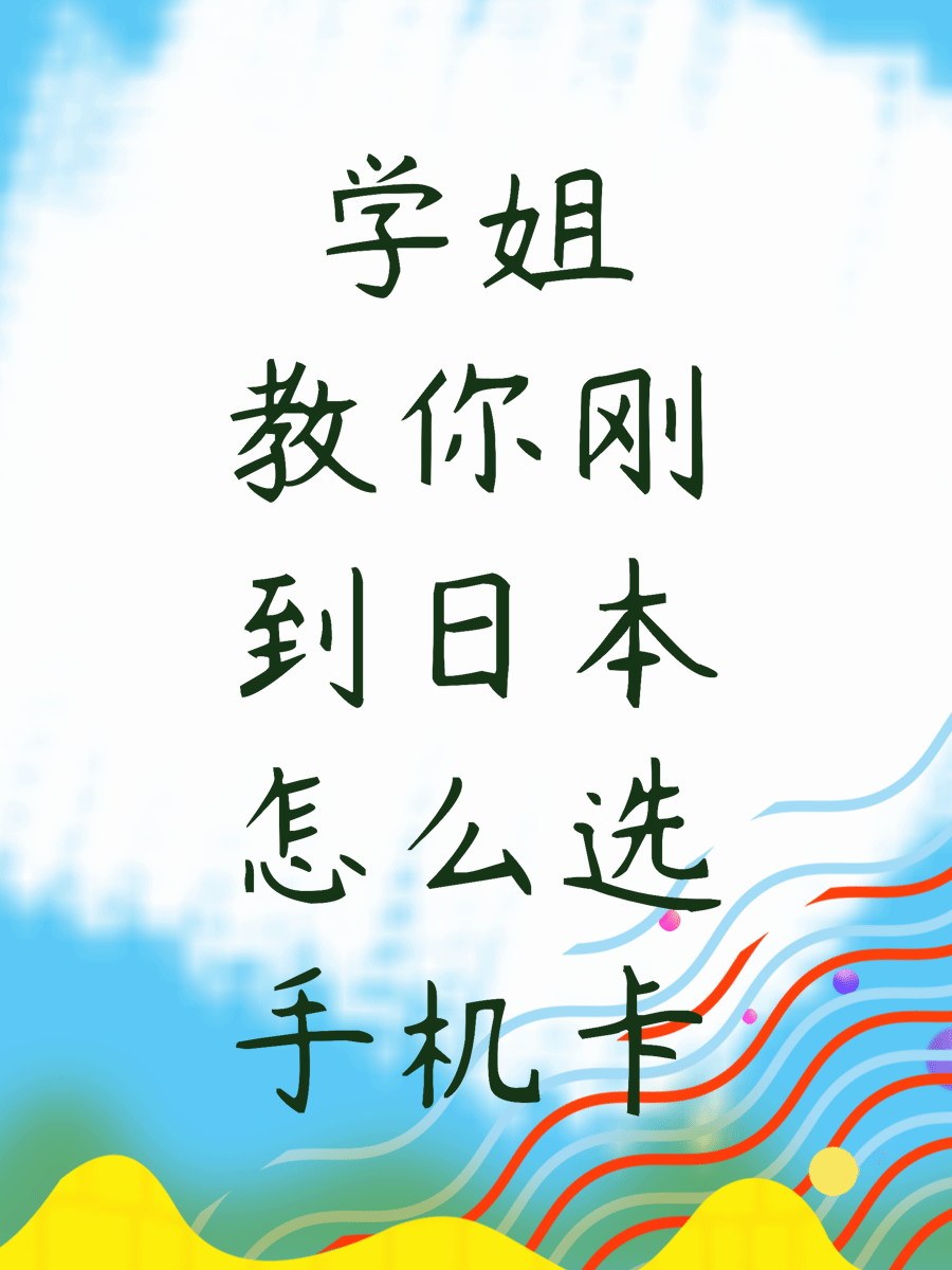 学姐教你刚到日本怎么选手机卡