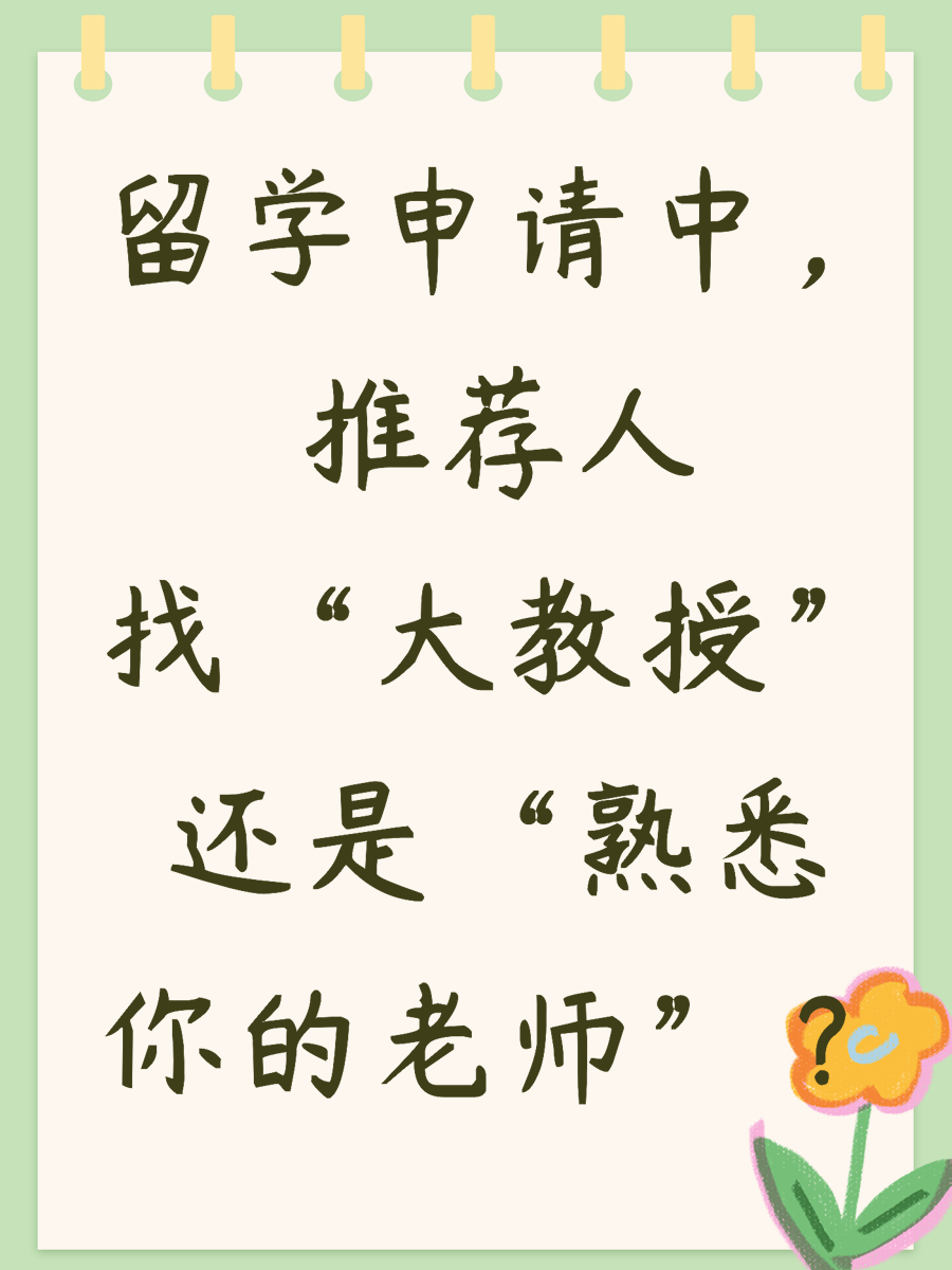 留学申请中，推荐人找“大教授”还是“熟悉你的老师”？