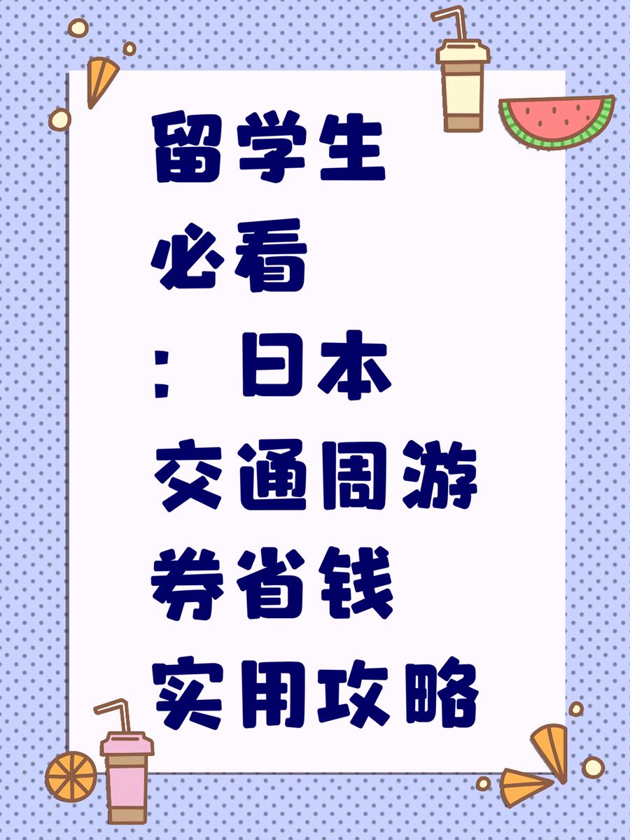 留學(xué)生必看：日本交通周游券省錢實用攻略