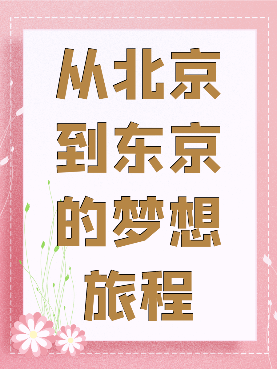 从北京到东京的梦想旅程