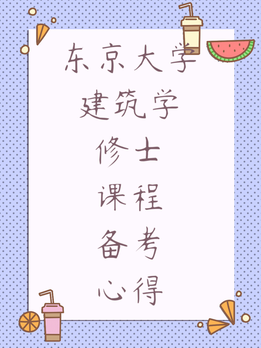 东京大学建筑学修士课程备考心得
