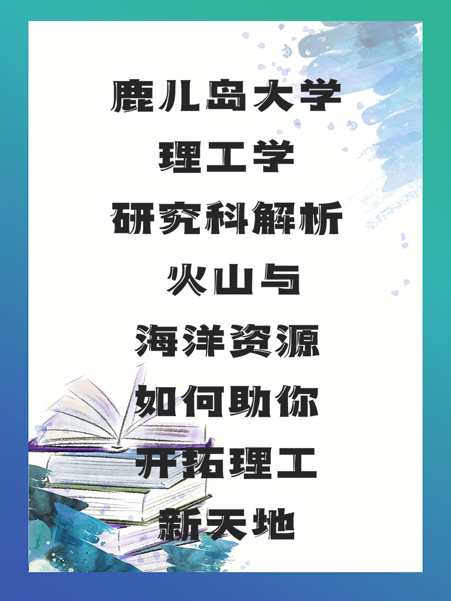 鹿儿岛大学理工学研究科解析 火山与海洋资源如何助你开拓理工新天地