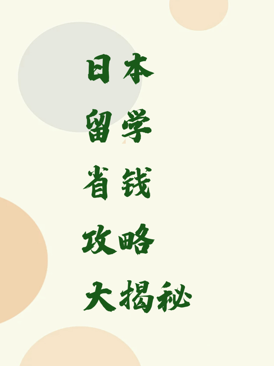 日本留学省钱攻略大揭秘