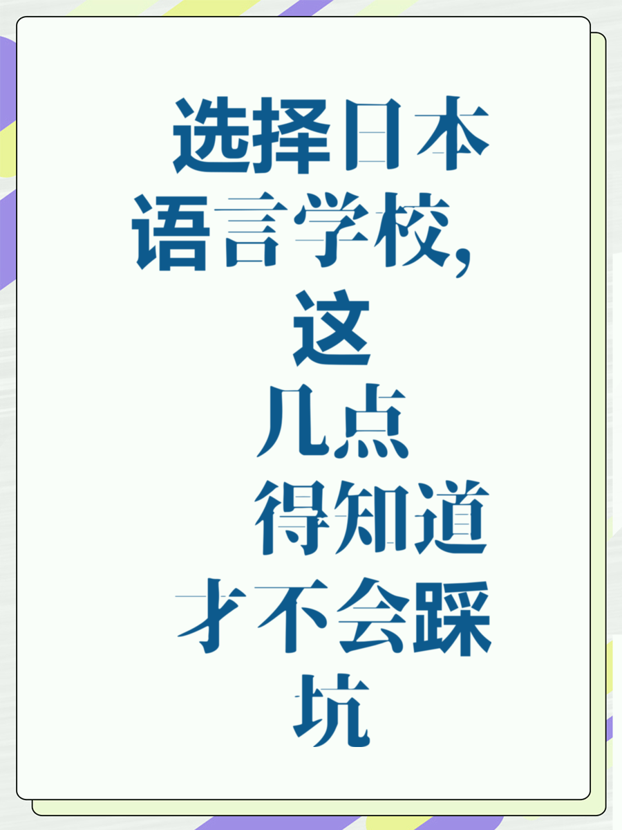 选择日本语言学校，这几点你得知道才不会踩坑