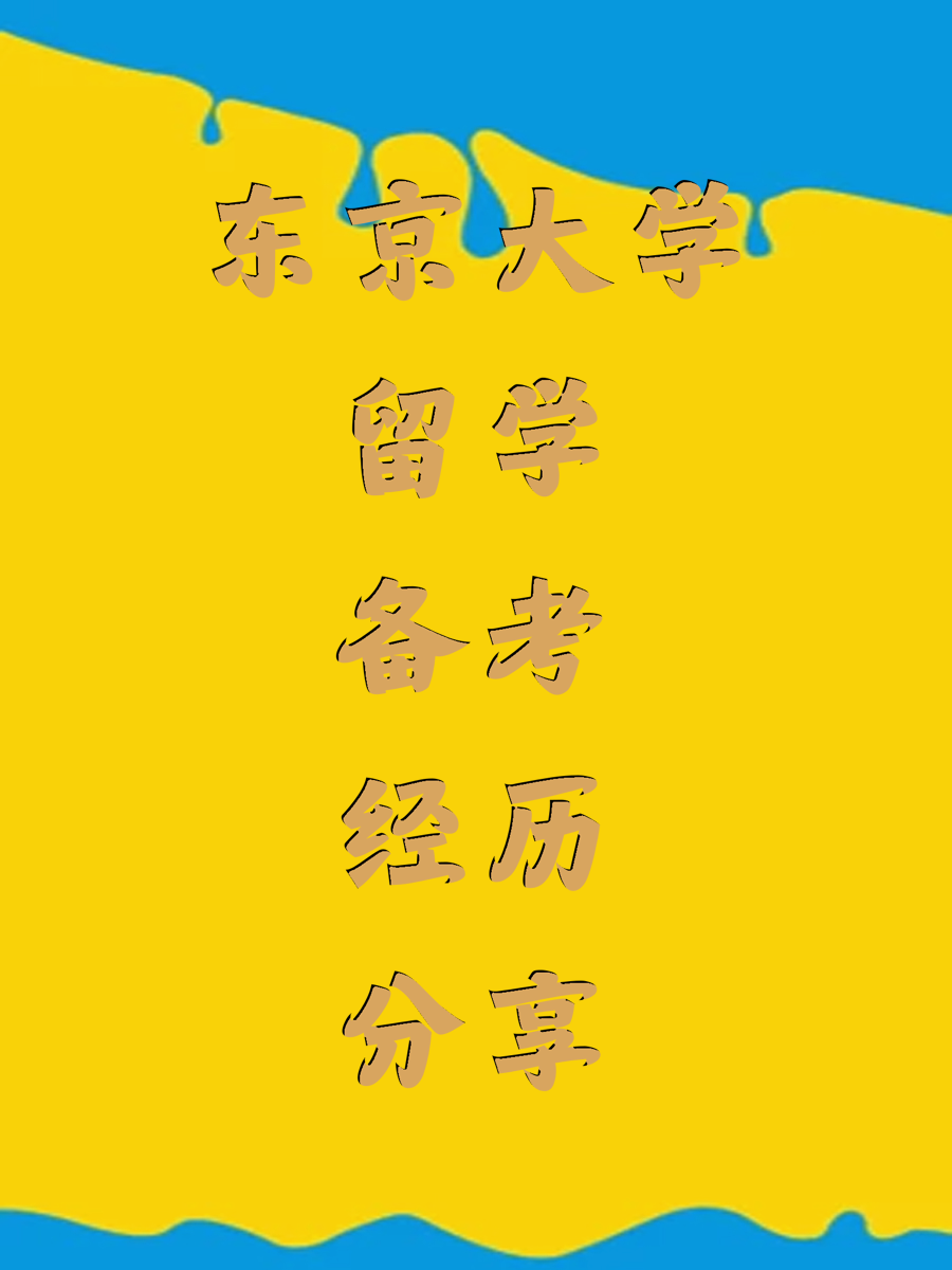 东京大学留学备考经历分享