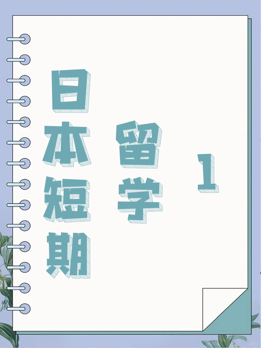 日本短期留学1