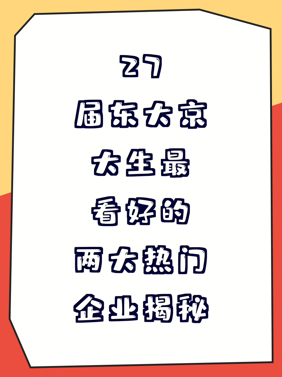 27届东大京大生最看好的两大热门企业揭秘