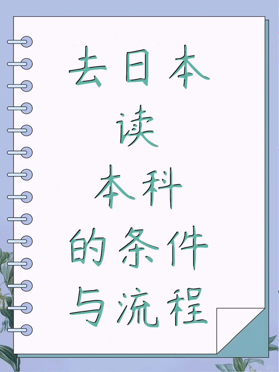 去日本读本科的条件与流程