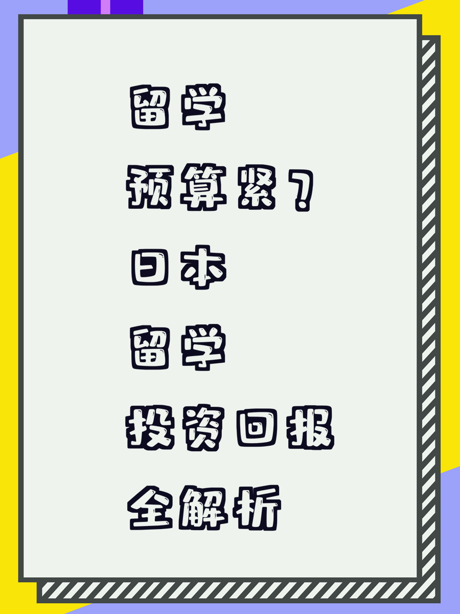 留学预算紧?日本留学投资回报全解析