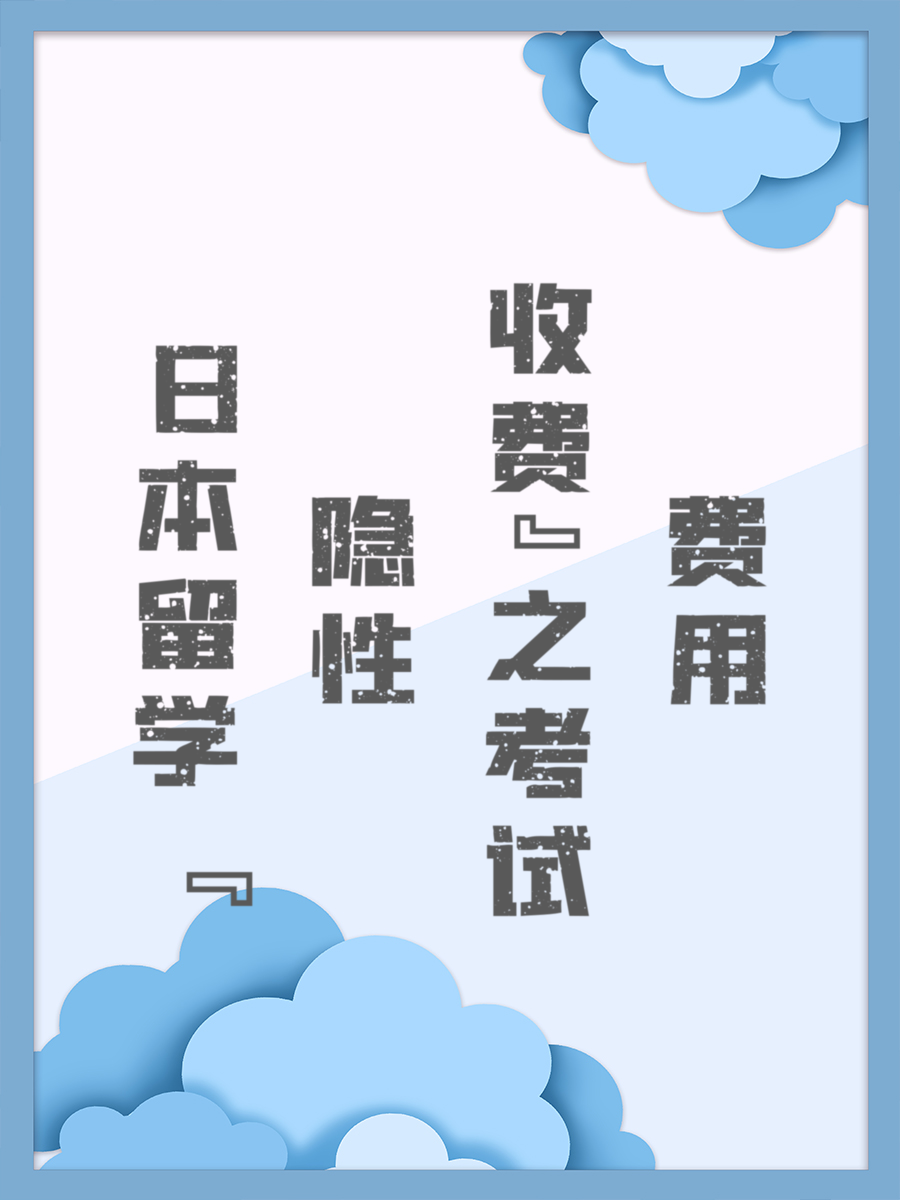 日本留学“隐性收费”之考试费用