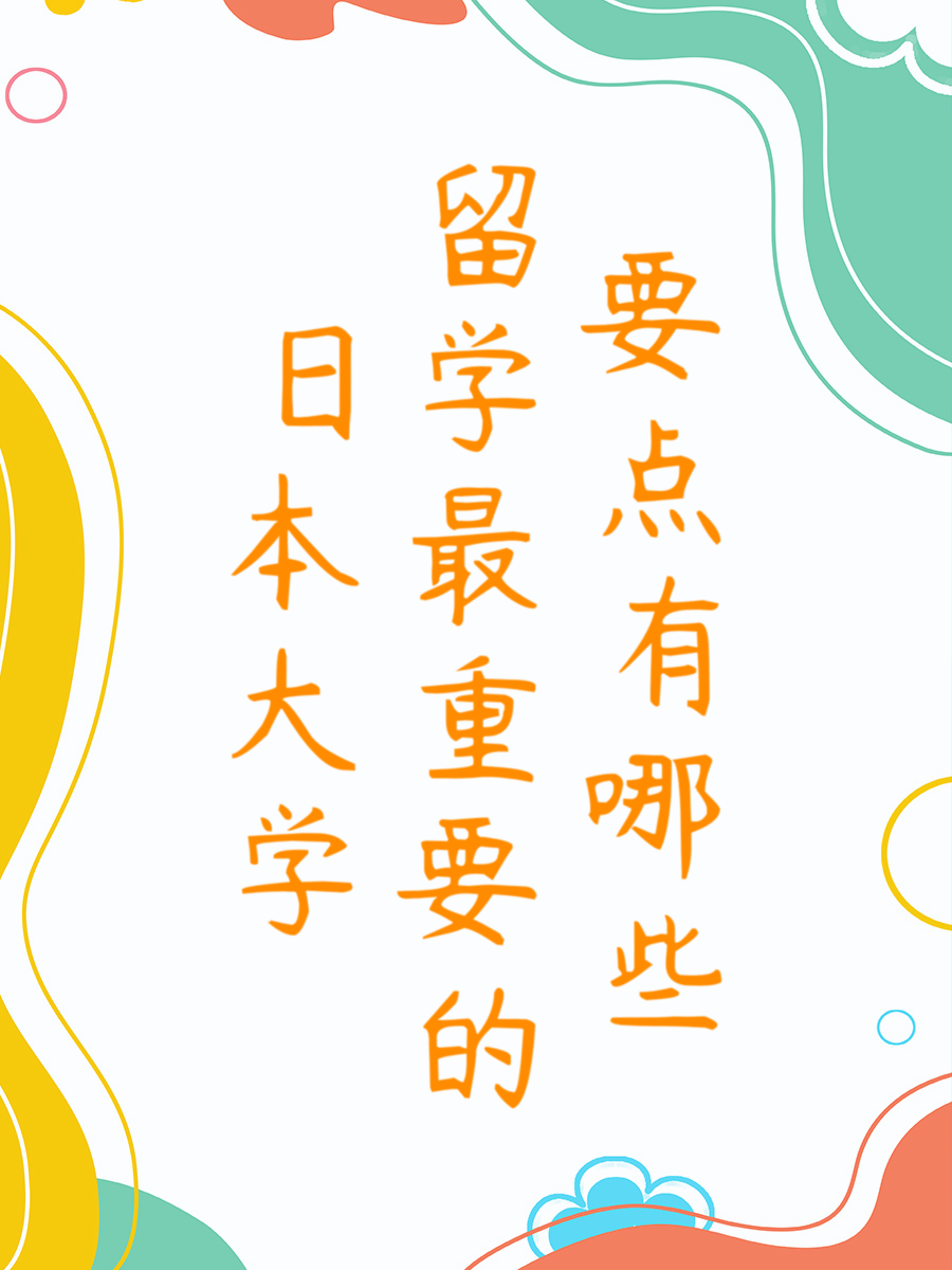 日本大学留学最重要的要点有哪些