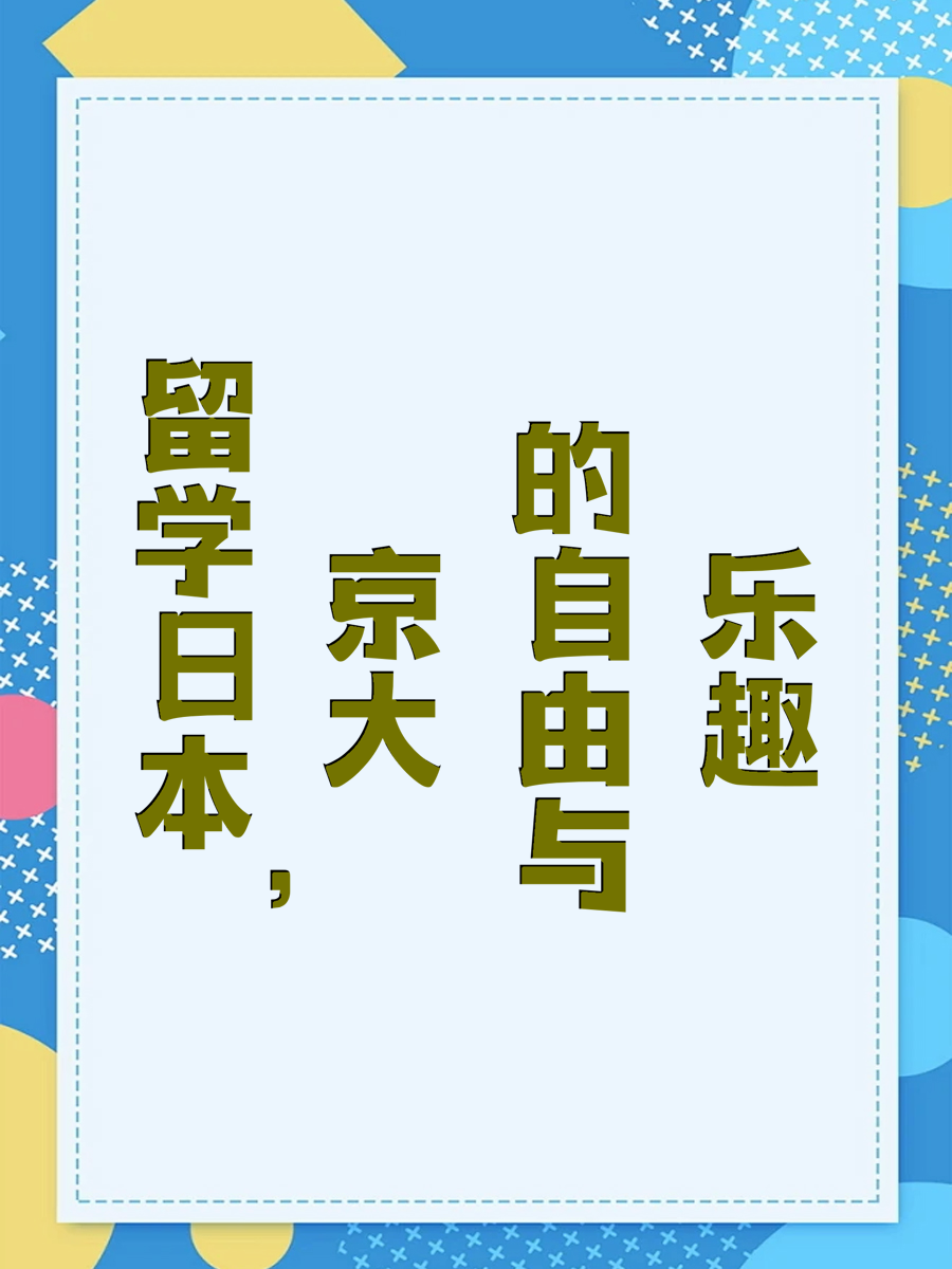 留学日本，京大的自由与乐趣