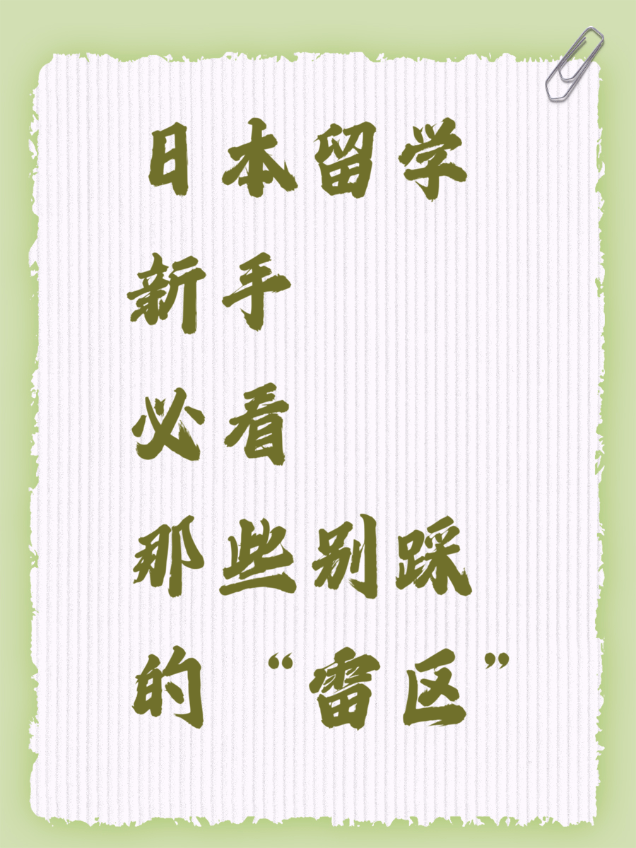 日本留学新手必看那些别踩的“雷区”