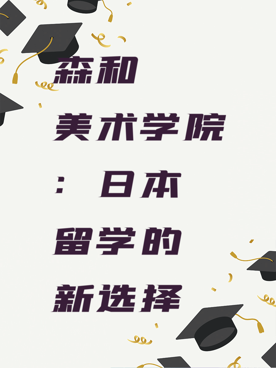 森和美术学院：日本留学的新选择