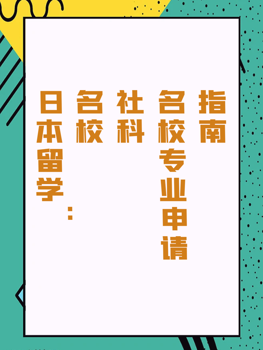 日本留学：名校社科专业申请指南