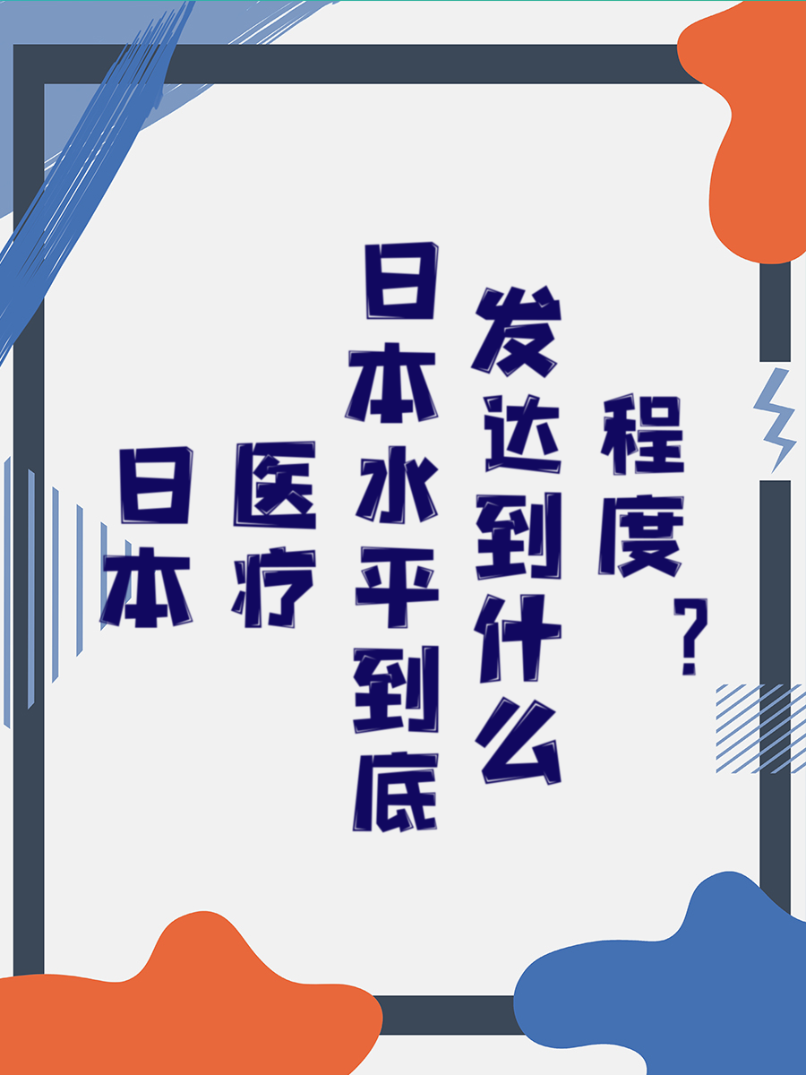 日本医疗水平到底发达到什么程度