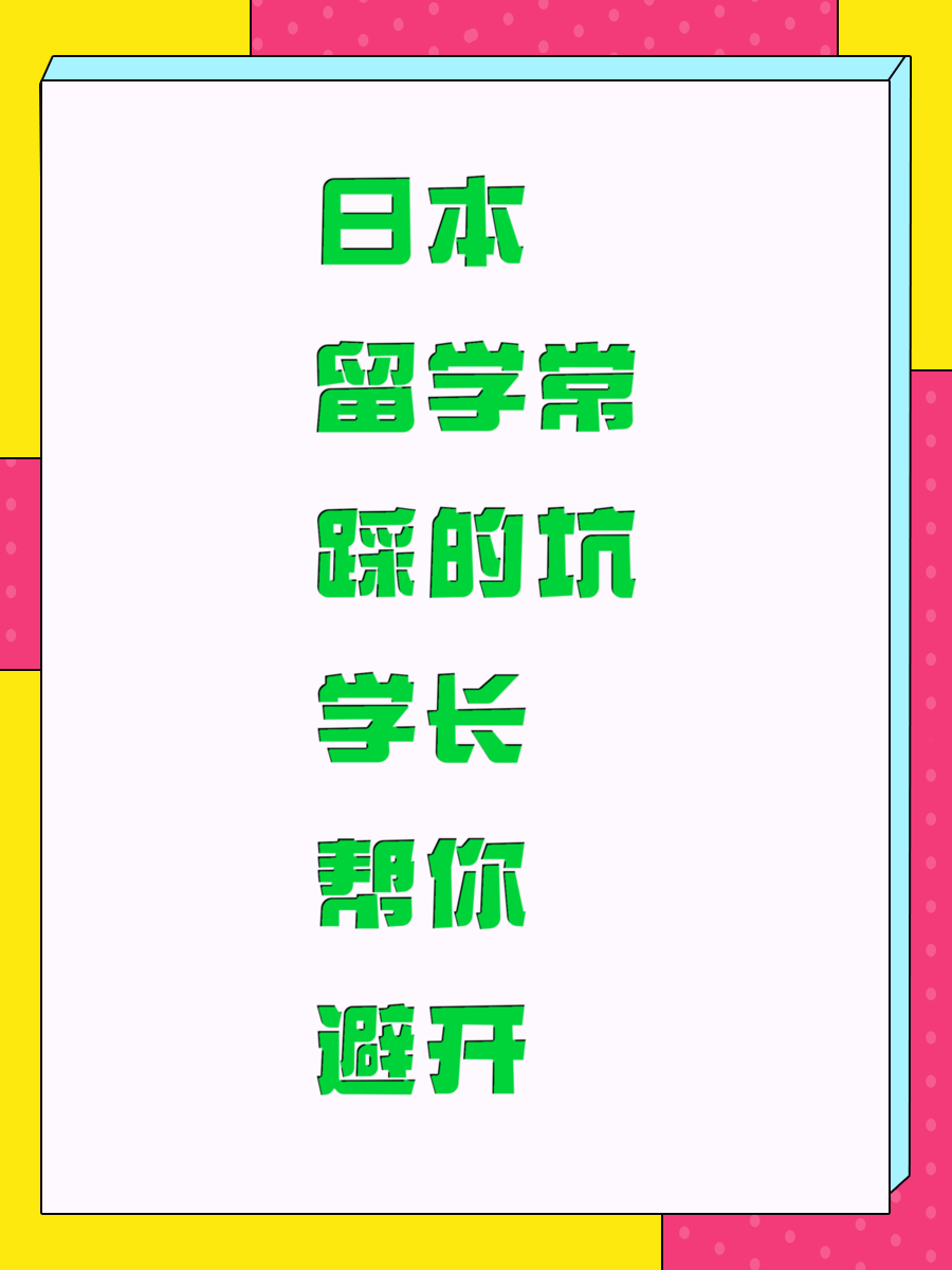 日本留学常踩的坑学长帮你避开