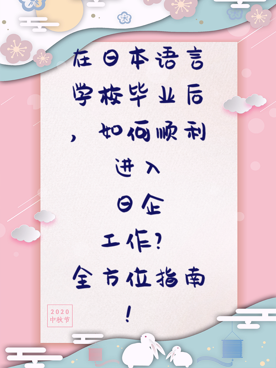 在日本语言学校毕业后，如何顺利进入日企工作？全方位指南！